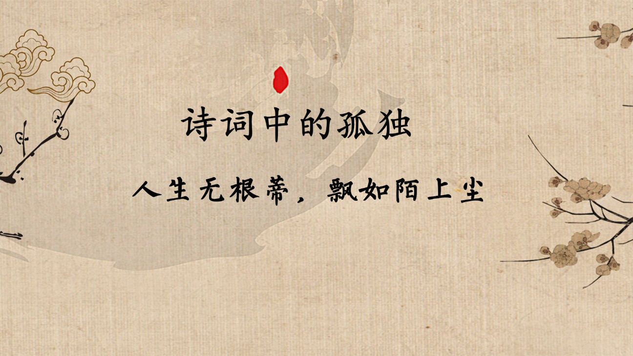 #5 诗词中的孤独 人生无根蒂,飘如陌上尘
